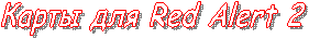 Карты для Red Alert 2