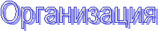 Организация