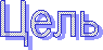 Цель