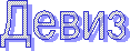 Девиз