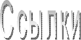 Ссылки